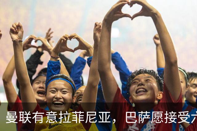 曼联有意拉菲尼亚，巴萨愿接受六千万欧以上报价