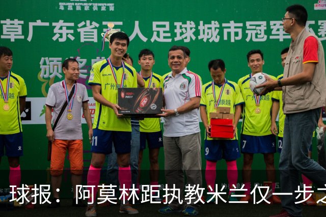球报：阿莫林距执教米兰仅一步之遥 队史前2任葡籍主帅都很快下课